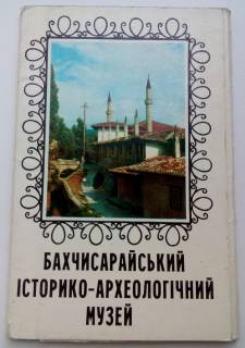 СРСР СССР ^/--/^ Крым. Бахчисарайский историко-археологический музей. Набор открыток 10 /--/ шт. 1975 Худ. Ж.Прохоренко ^_^^^ Крим. Бахчисарайський історико-археологічний музей. Набір листівок 10 /--/ шт. 1975 Худ. Ж. Прохоренко - фото фото фото