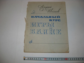 Видання - р. Издания - гг. ^/--/^ Книга Начальный курс игры на баяне Азарий Иванов 1977 г. ^_^^^ Початковий курс гри на баяні Азарій Іванов 1977 р. - фото фото фото