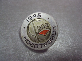 Геральдика Геральдика ^/--/^ знак новотроицк 1945 №163 ^_^^^ знак новотроїцьк 1945 No /--/ 163 - фото фото фото