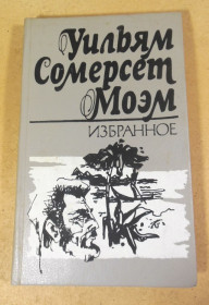 Художня література Художественная литература ^/--/^ Уильям Сомерсет Моэм, Избранное ^_^^^ Вільям Сомерсет Моем, Обране - фото фото фото