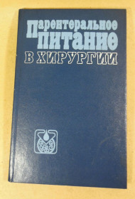 Видання - р. Издания - гг. ^/--/^ Парентеральное питание в хирургии ^_^^^ Парентеральне харчування в хірургії - фото фото фото