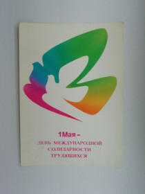 СРСР СССР ^/--/^ 1 Мая_Худ.Любезнов 1987 /--/ г. ^_^^^ 1 Травня_Худ.Любезнов 1987 /--/ р. - фото фото фото