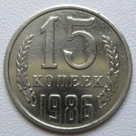 - - ^/--/^ СРСР 15 копійок 1986 року шт.2 #39549 ^_^^^ СССР 15 копеек 1986 года шт. 2 #39549 - фото фото фото