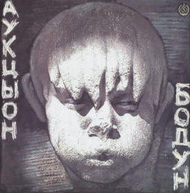 Платівки Пластинки ^/--/^ Аукцыон / Олег Гаркуша - Бодун - 1991.    (LP). 12. Vinyl. Пластинка. SNC Records ^_^^^ Аукцион / Олег Гаркуша - Бодун - 1991. (LP). 12. Vinyl. Платівка. SNC Records - фото фото фото