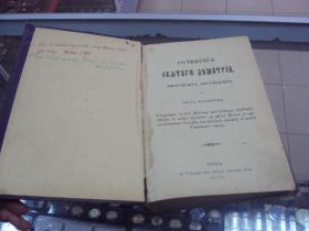 Видання - р. Издания - гг. ^/--/^ книга сочинения святого дмитрия, митрополита ростовского часть 4-я киев №32 ^_^^^ Книга твори святого дмитрія, митрополита ростовського частина 4-ї Київ No /--/ 32 - фото фото фото