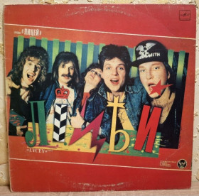 Платівки Пластинки ^/--/^ Лицей / Михаил и Роберт Болотные - Lycey - 1991.  (LP). 12. Vinyl. Пластинка. Latvia. ^_^^^ Ліцей / Михайло і Роберт Болотні - Lycey - 1991. (LP). 12. Vinyl. Платівка. Latvia. - фото фото фото