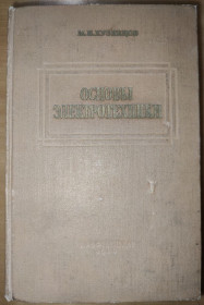 Видання - р. Издания - гг. ^/--/^ книга: ОСНОВЫ ЭЛЕКТРОТЕХНИКИ. VII-е изд. 1960 /--/ г. ^_^^^ Книга: Основи електротехніки. VII-е вид. 1960. - фото фото фото