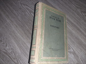Видання - р. Издания - гг. ^/--/^ Олексій Толстой вибране  1949 /--/ г. ^_^^^ Алексей Толстой избран в 1949 /--/ г. - фото фото фото