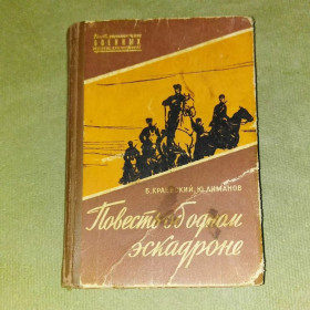 Видання - р. Издания - гг. ^/--/^ Краевский Повесть об одном эскадроне	1960	бвп ^_^^^ Краївський Повість про один ескадрон 1960 бвп - фото фото фото