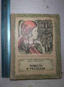 Видання - р. Издания - гг. ^/--/^ Шкаровская. Повести и рассказы. Ув формат ^_^^^ Шкаровська. Повісті та оповідання. У форматі - фото фото фото