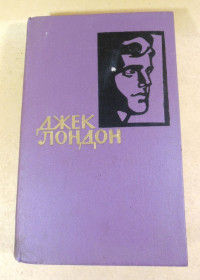 Видання - р. Издания - гг. ^/--/^ Джек Лондон, Собрание сочинений в четырнадцати томах. Том 6 ^_^^^ Джек Лондон, Зібрання творів у чотирнадцяти томах. Том 6 - фото фото фото