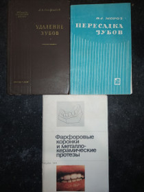 Видання - р. Издания - гг. ^/--/^ книги: УДАЛЕНИЕ ЗУБОВ 1956. ФАРФОРОВЫЕ КОРОНКИ И МЕТАЛЛОКЕРАМИЧЕСКИЕ ПРОТЕЗЫ 1984 ^_^^^ УДАЛЕННЯ ЗУБОВ 1956. ФАРФОРОВІ КОРОНКИ І МЕТАЛЛОКЕРАМІЧНІ ПРОТЕЗИ 1984 - фото фото фото