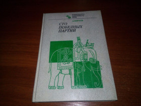 Видання - р. Издания - гг. ^/--/^ Карпов СТО ПОБЕДНЫХ ПАРТИЙ  (Серия &amp;quot;Выдающиеся шахматисты мира&amp;quot;) ^_^^^ Карпов СТО ПЕРЕМОЖНИХ ПАРТІЙ (Серія &amp;quot; Видатні шахісти світу &amp;quot;) - фото фото фото