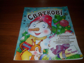 Інша дитяча література Другая детская литература ^/--/^ Нові розмальовки з іграми СВЯТКОВІ ^_^^^ Новые раскраски с играми святых - фото фото фото