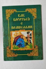 Інше Другое ^/--/^ Как бороться с помыслами 2009  Краматорск ^_^^^ Як боротися з помислами 2009 Краматорськ - фото