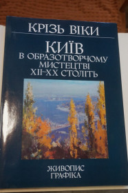 Видання - р. Издания - гг. ^/--/^ Через века. Киев в изобразительном искусстве XII-XX столетий. Живопись. Графика. Альбом ^_^^^ Через століття. Київ в образотворчому мистецтві XII-XX століть. Живопис. Графіка. Альбом - фото фото фото