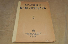 Періодичні видання Периодические издания ^/--/^ ЖУРНАЛ КРАСНЫЙ БИБЛИОТЕКАРЬ 1936 /--/ Г. №12 ^_^^^ Журнал Червоний Бібліотекар 1936 No /--/ 12 - фото фото фото