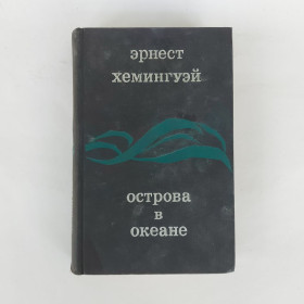 Видання - р. Издания - гг. ^/--/^ Эрнест Хемингуэй. Острова в океане. ^_^^^ Ернест Хемінгуей. Острови в океані. - фото фото фото