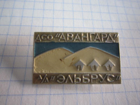 Пам'ятні і ювілейні Памятные и юбилейные ^/--/^ (S) ДСО&amp;quot;АВАНГАРД&amp;quot; А/Л &amp;quot;ЭЛЬБРУС&amp;quot;  (S) ^_^^^ (S) ДСО&amp;quot;АВАНГАРД&amp;quot; А/Л &amp;quot;ЕЛЬБРУС&amp;quot; (S) - фото фото фото