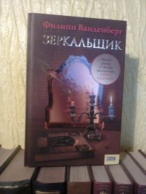Періодичні видання Периодические издания ^/--/^ Ф.Ванденберг. Зеркальщик. ^_^^^ Ф.Ванденберг. Дзеркальник. - фото фото фото