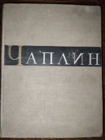 Видання - р. Издания - гг. ^/--/^ книга: ЧАРЛЬЗ СПЕНСЕР ЧАПЛИН 1959 /--/ г. Москва; авт.: Георгий Александрович Авенариус ^_^^^ Книга: Чарльз Спенсер Чаплін 1959 /--/ р. Москва; авт.: Георгій Олександрович Авенаріус - фото фото фото