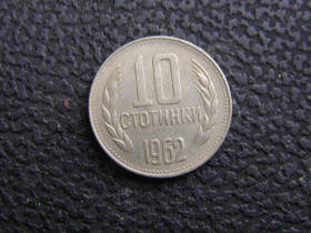 Болгарія Болгария ^/--/^ 10 стотинок Болгария 1962 г ^_^^^ 10 стотинок Болгарія 1962 - фото фото фото