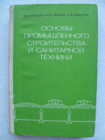 Видання - р. Издания - гг. ^/--/^ Буренин В. А., Ливчак И. Ф., Иванова Н. В. Основы промышленного строительства и санитарной техники. ^_^^^ Буренін В. А., Лівчак І. Ф., Іванова Н. В. Основи промислового будівництва і санітарної техніки. - фото фото фото