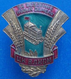 Відзнаки Знаки отличий ^/--/^ За освоение новых земель 1956 г ЦК ВЛКСМ с доком ^_^^^ За освоєння нових земель 1956 ЦК ВЛКСМ з доком - фото фото фото