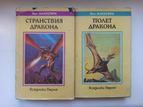 Видання - р. Издания - гг. ^/--/^ Странствия дракона, Полет дракона - Энн Маккефри - ^_^^^ Політ дракона — Енн Маккефрі - фото фото фото