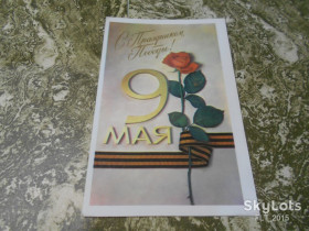 СРСР СССР ^/--/^ С праздником   9 Мая  !  Худ. В.Мягков    1984 г. ^_^^^ Зі святом 9 Травня! Худ. В. Мягков 1984 р. - фото фото фото