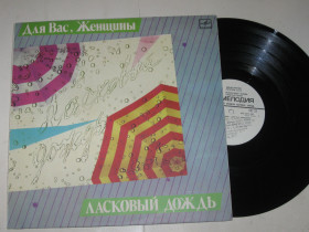 Платівки Пластинки ^/--/^ Пластинка ЛАСКОВЫЙ ДОЖДЬ / Пугачева, Сенчина, Ротару  (Аист на крыше), Рымбаева, Диалог, Суручану  (1986) ^_^^^ Платівка ласкавий дощ / Пугачова, Сенчина, Ротару (Аїст на даху), Римбаєва, Діалог, Суручану (1986) - фото фото фото