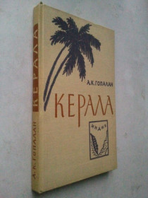 Видання - р. Издания - гг. ^/--/^ КЕРАЛА. Ее прошлое и настоящее. 1961 г. ^_^^^ Керала. Його минуле і сьогодення. 1961 р. - фото фото фото