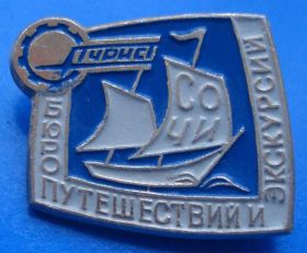 Пам'ятні і ювілейні Памятные и юбилейные ^/--/^ бюро путешествий и экскурсий Сочи турист парусник ^_^^^ бюро подорожей і екскурсій Сочі турист вітрильник - фото фото фото