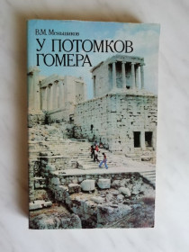 Видання - р. Издания - гг. ^/--/^ Меньшиков В.М. У потомков Гомера. Очерки о Греции 1988 /--/ г. ^_^^^ Меньшиков В.М. У нащадків Гомера. Нариси про Грецію 1988 /--/ р. - фото фото фото