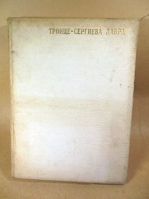 Видання - р. Издания - гг. ^/--/^ Троице-Сергиева лавра. Художественные памятники ^_^^^ Троїце-Сергієва лавра. Художні пам'ятки - фото фото фото