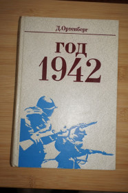 Видання - р. Издания - гг. ^/--/^ Ортенберг Д. Год 1942. Рассказ-хроника. ^_^^^ Ортенберг Д. Рік 1942. Розповідь-хроніка. - фото фото фото