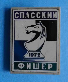 Спортивні Спортивные ^/--/^ Шахматы Спасский Фишер 1972 ^_^^^ Шахи Спаський Фішер 1972 - фото фото фото