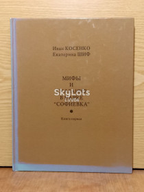 Культура і мистецтво Культура и искусство ^/--/^ Косенко. Шиф. Мифы и сказания в паркеСофиеевка. Книга первая. ^_^^^ Косенко. Шиф. Міфи і оповіді в паркуСофіївка. Книга перша. - фото фото фото