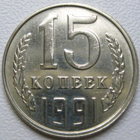 - - ^/--/^ СРСР 15 копійок 1991 року Л #39599 ^_^^^ СССР 15 копеек 1991 года Л #39599 - фото фото фото