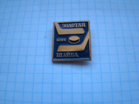 Спортивні Спортивные ^/--/^ Значок хоккей, клуб Золотая шайба. ^_^^^ Значок хокей, клуб Золота шайба. - фото фото фото