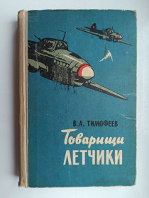 Видання - р. Издания - гг. ^/--/^ Товарищи летчики - Вячеслав Тимофеев - ^_^^^ Товариші льотчики - В'ячеслав Тимофєєв - - фото фото фото