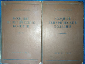 Видання - р. Издания - гг. ^/--/^ книга: КОЖНЫЕ И ВЕНЕРИЧЕСКИЕ БОЛЕЗНИ 1953 /--/ г. ^_^^^ КОЖНІ І ВЕНЕРИЧНІ БОЛЕЗНІ 1953 - фото фото фото
