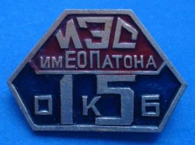 Пам'ятні і ювілейні Памятные и юбилейные ^/--/^ 15 ОКБ ИЭС им Патона ^_^^^ 15 ОКБ ІЕС ім Патона - фото фото фото