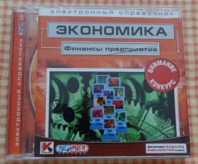 Освіта Образование ^/--/^ Электронный справочник &amp;quot;Экономика&amp;quot; на СД-диске ^_^^^ Електронний довідник &amp;quot;Економіка &amp;quot; на СД-диску - фото фото фото