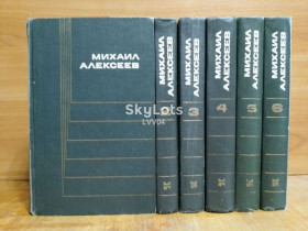 Видання - р. Издания - гг. ^/--/^ Алексеев Михаил. Собрание сочинений в 6 томах ^_^^^ Алексєєв Михайло. Збори творів у 6 томах - фото фото фото