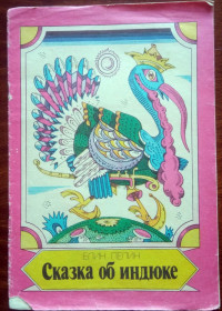 Видання - р. Издания - гг. ^/--/^ Сказка об индюке Детская книжка 1989 ^_^^^ Казка про індичка Дитяча книжка 1989 - фото фото фото