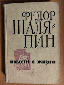 Видання - р. Издания - гг. ^/--/^ Шаляпин Федор. Повести о жизни. Страницы из моей жизни. Маска и душа. ^_^^^ Шаляпін Федор. Повісті про життя. Сторінки з мого життя. Маска і душа. - фото фото фото