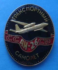 Пам'ятні і ювілейні Памятные и юбилейные ^/--/^ Транспортный самолет Ан-26 авиация ^_^^^ Транспортний літак Ан-26 авіація - фото фото фото