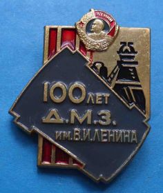 Пам'ятні і ювілейні Памятные и юбилейные ^/--/^ 100 лет ДМЗ им Ленина орден ^_^^^ 100 років ДМЗ імені Леніна орден - фото фото фото