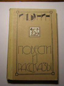 Видання - р. Издания - гг. ^/--/^ БУНИН. Повести и рассказы. ^_^^^ Бунін. Повісті та оповідання. - фото фото фото